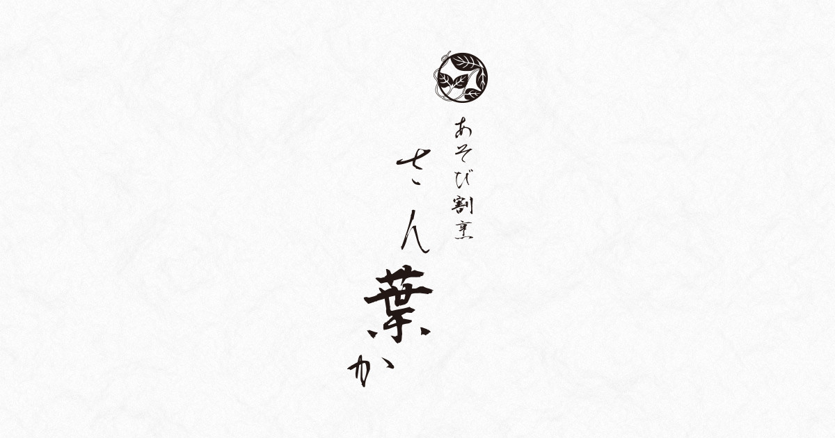あそび割烹 さん葉か